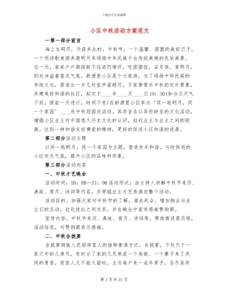 小区中秋活动方案范文