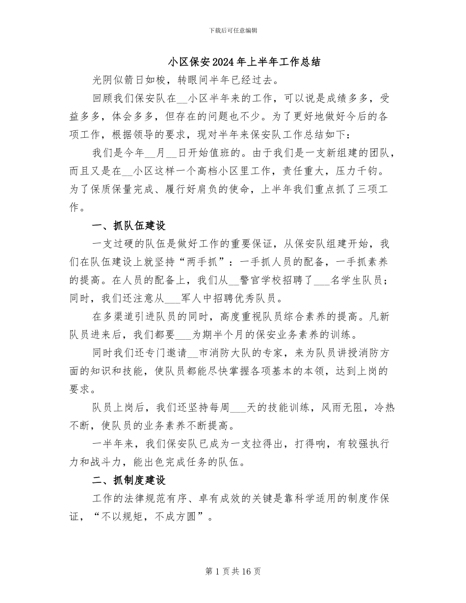 小区保安2024年上半年工作总结_第1页