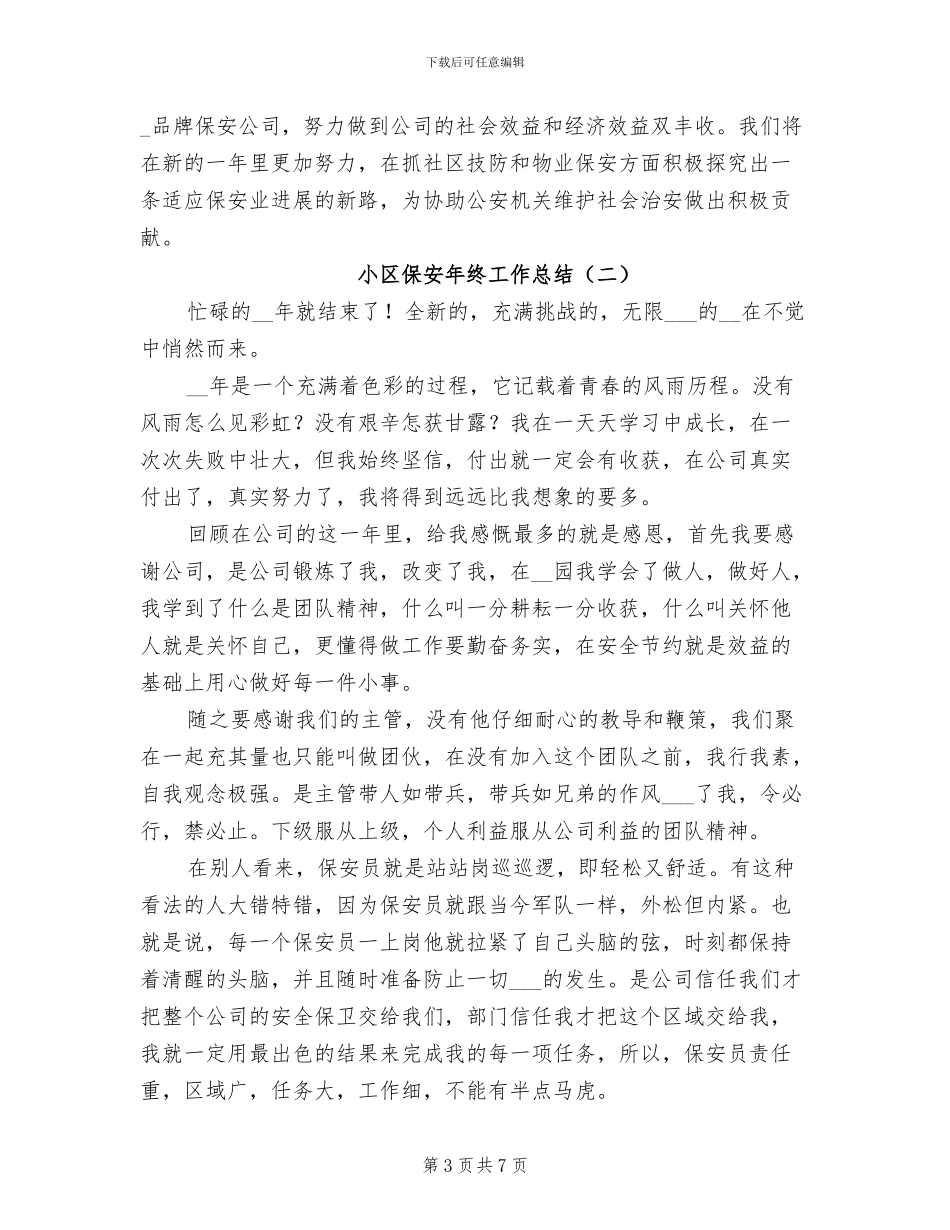 小区保安年终工作总结2024年_第3页