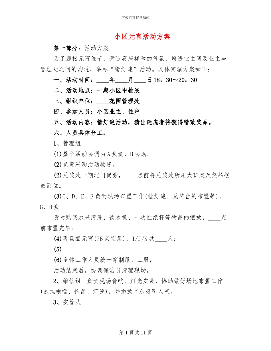 小区元宵活动方案_第1页