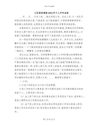 小区保安领班2024年个人半年总结