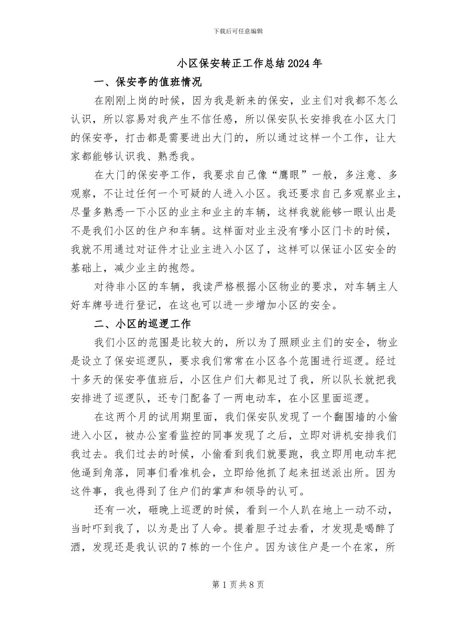 小区保安转正工作总结2024年_第1页