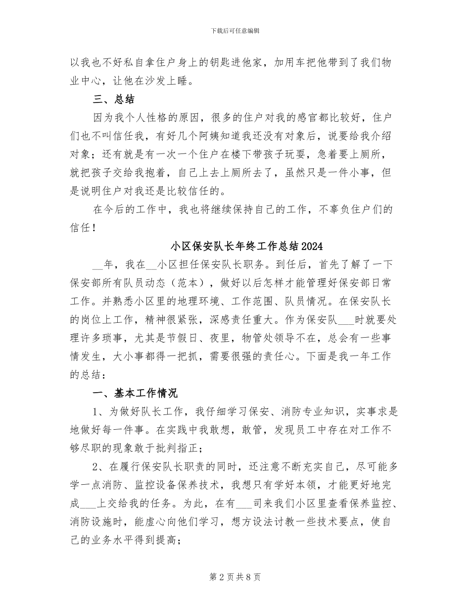 小区保安转正工作总结2024年_第2页