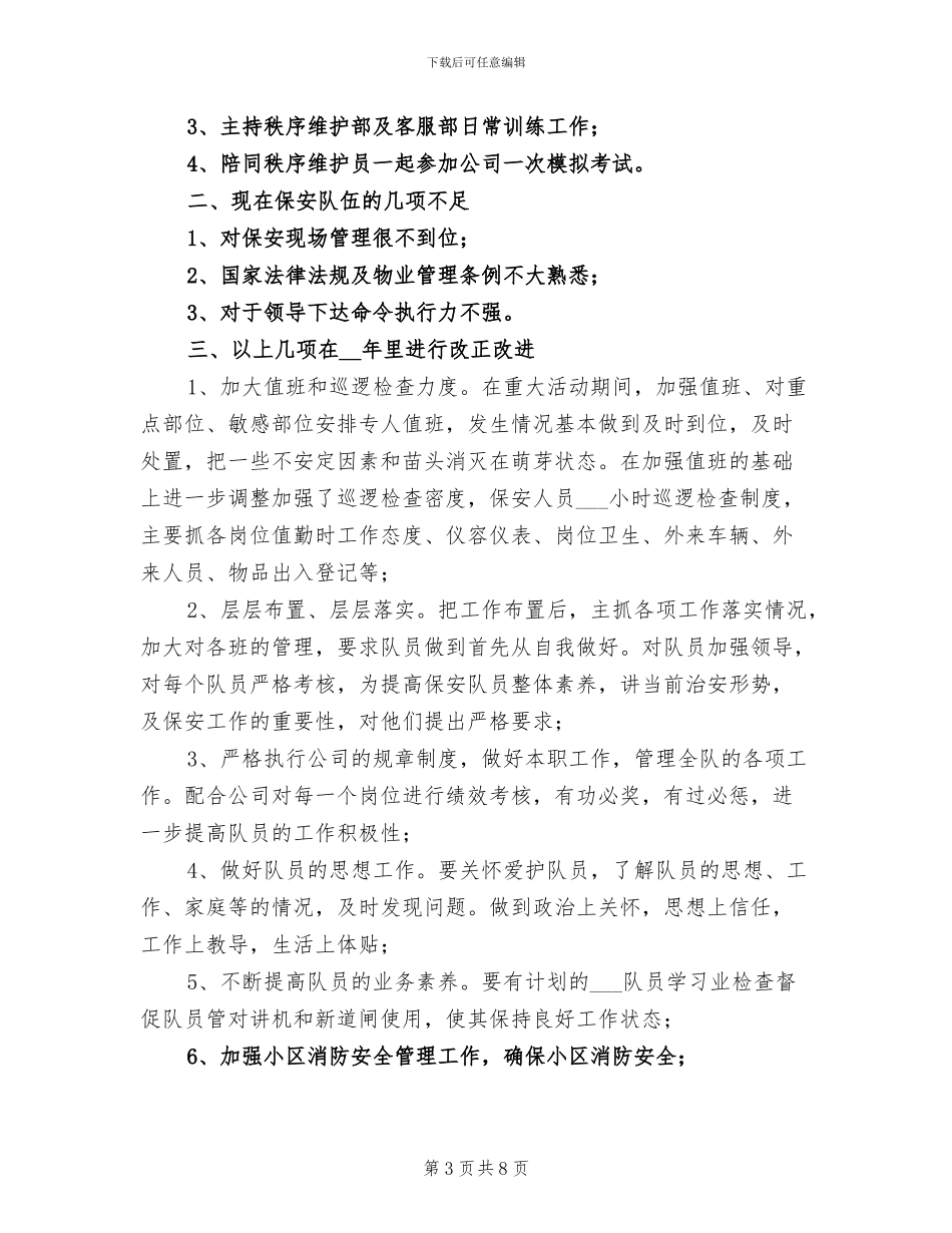 小区保安转正工作总结2024年_第3页