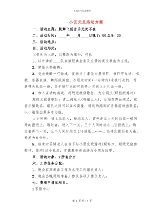 小区元旦活动方案