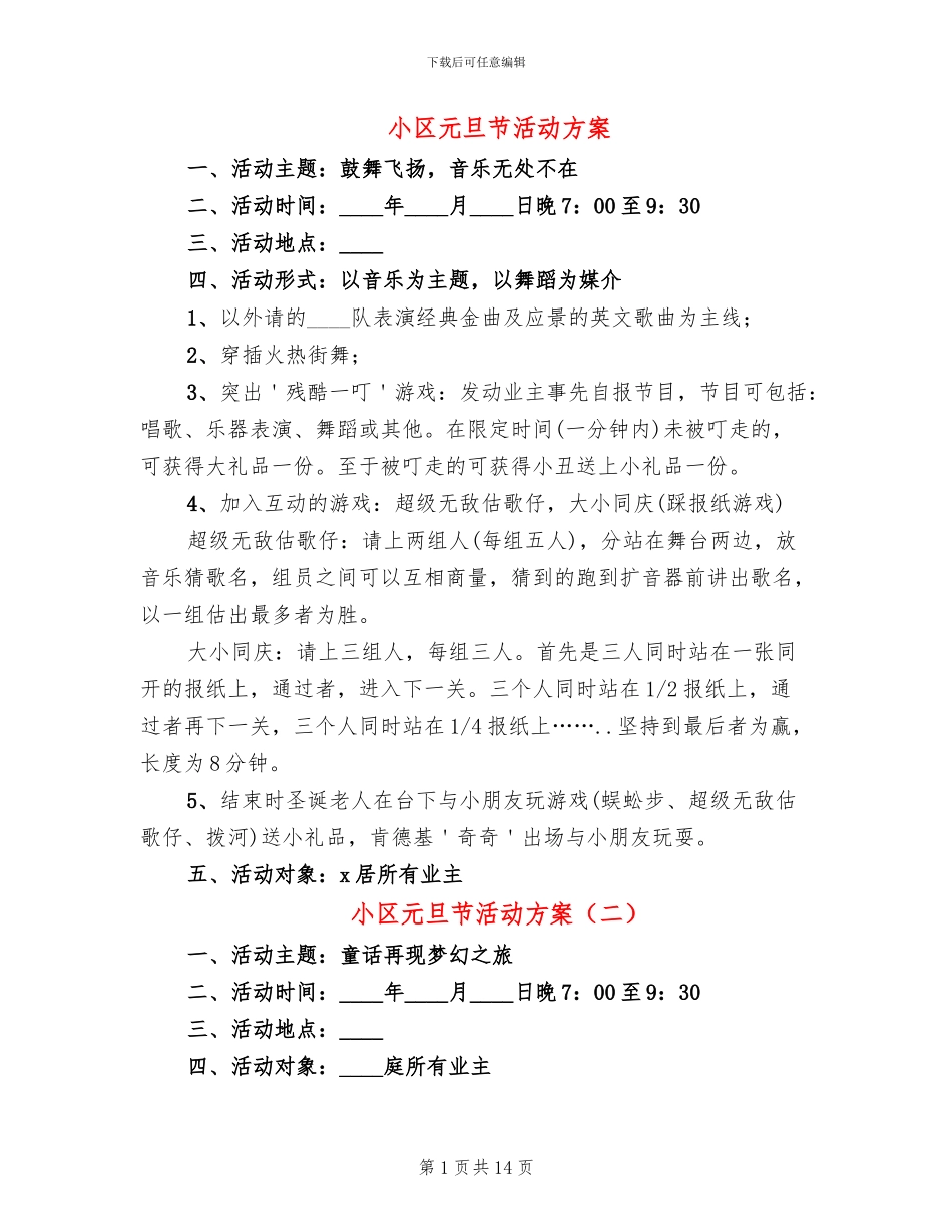 小区元旦节活动方案_第1页