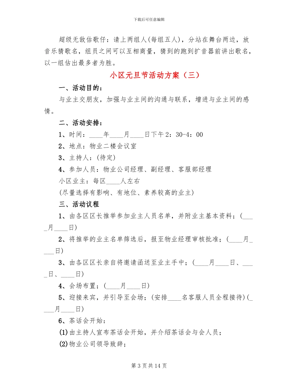 小区元旦节活动方案_第3页