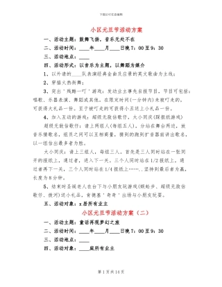 小区元旦节活动方案