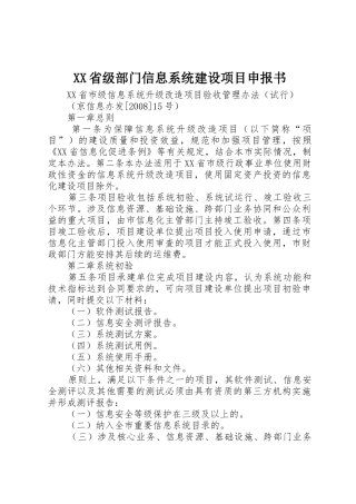XX省级部门信息系统建设项目申报书