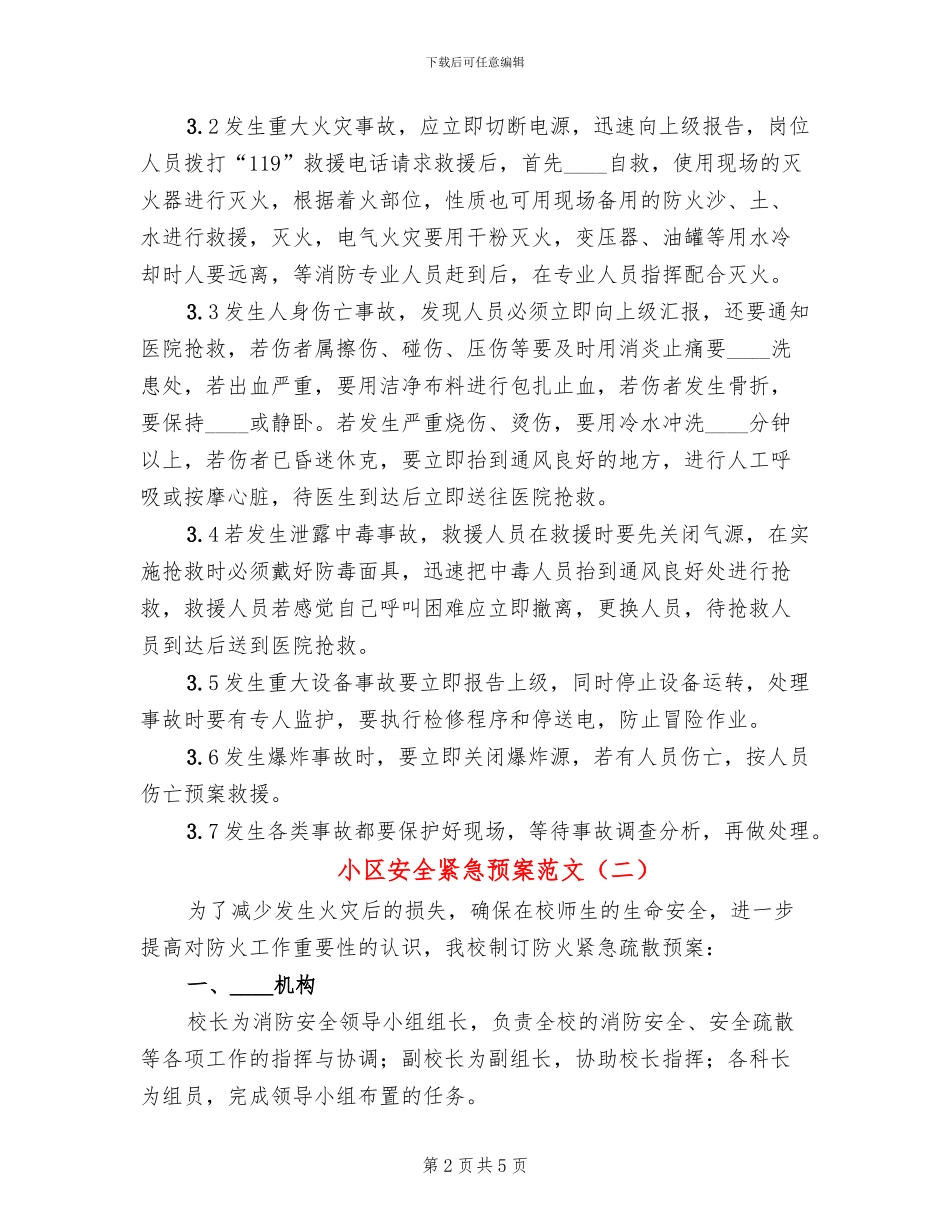 小区安全紧急预案范文_第2页