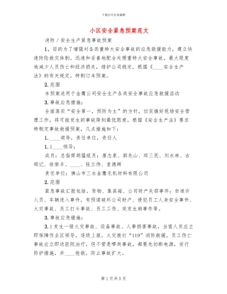 小区安全紧急预案范文