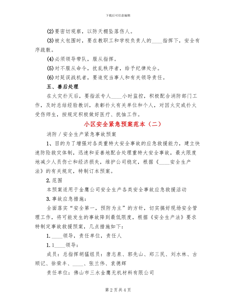 小区安全紧急预案范本(2篇)_第2页