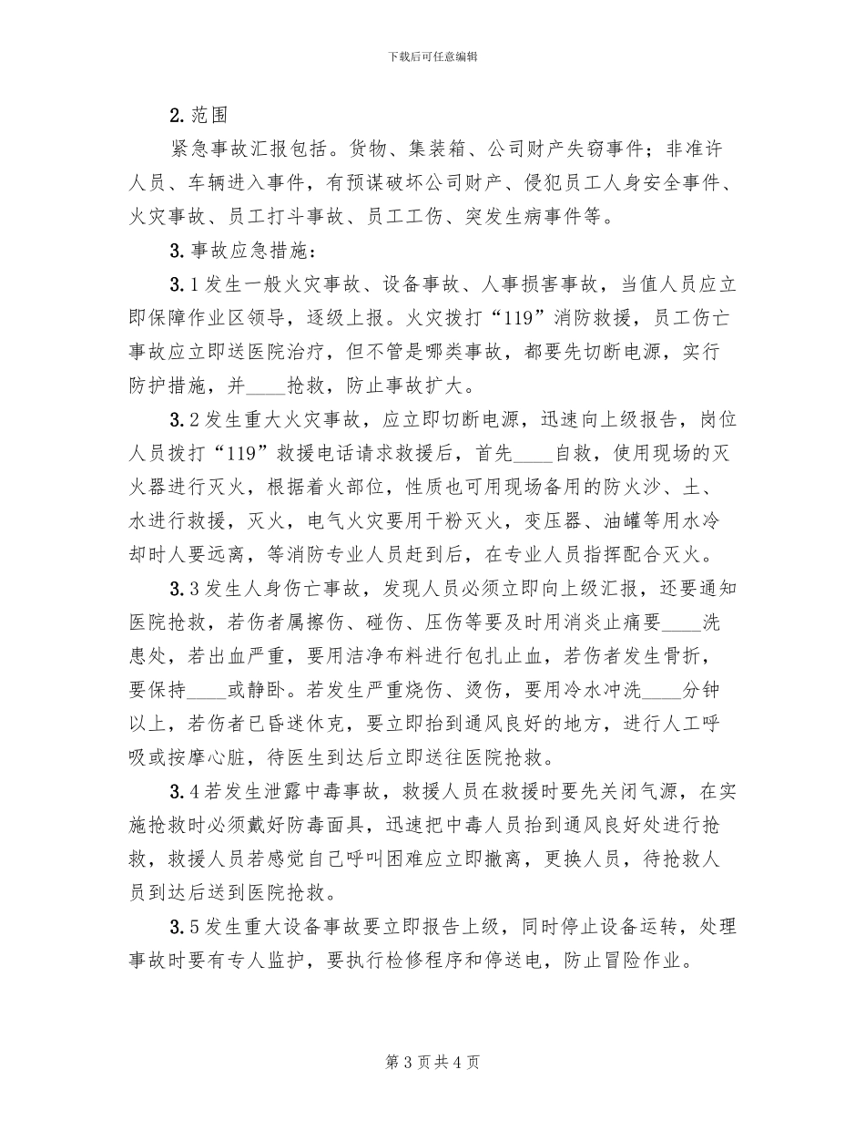 小区安全紧急预案范本(2篇)_第3页