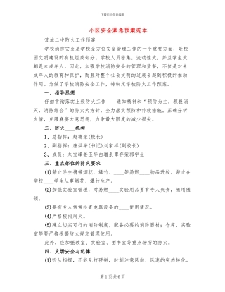 小区安全紧急预案范本