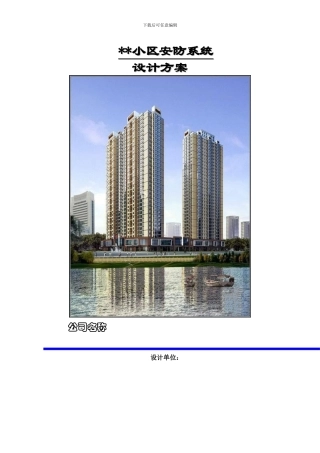 小区安防监控系统方案