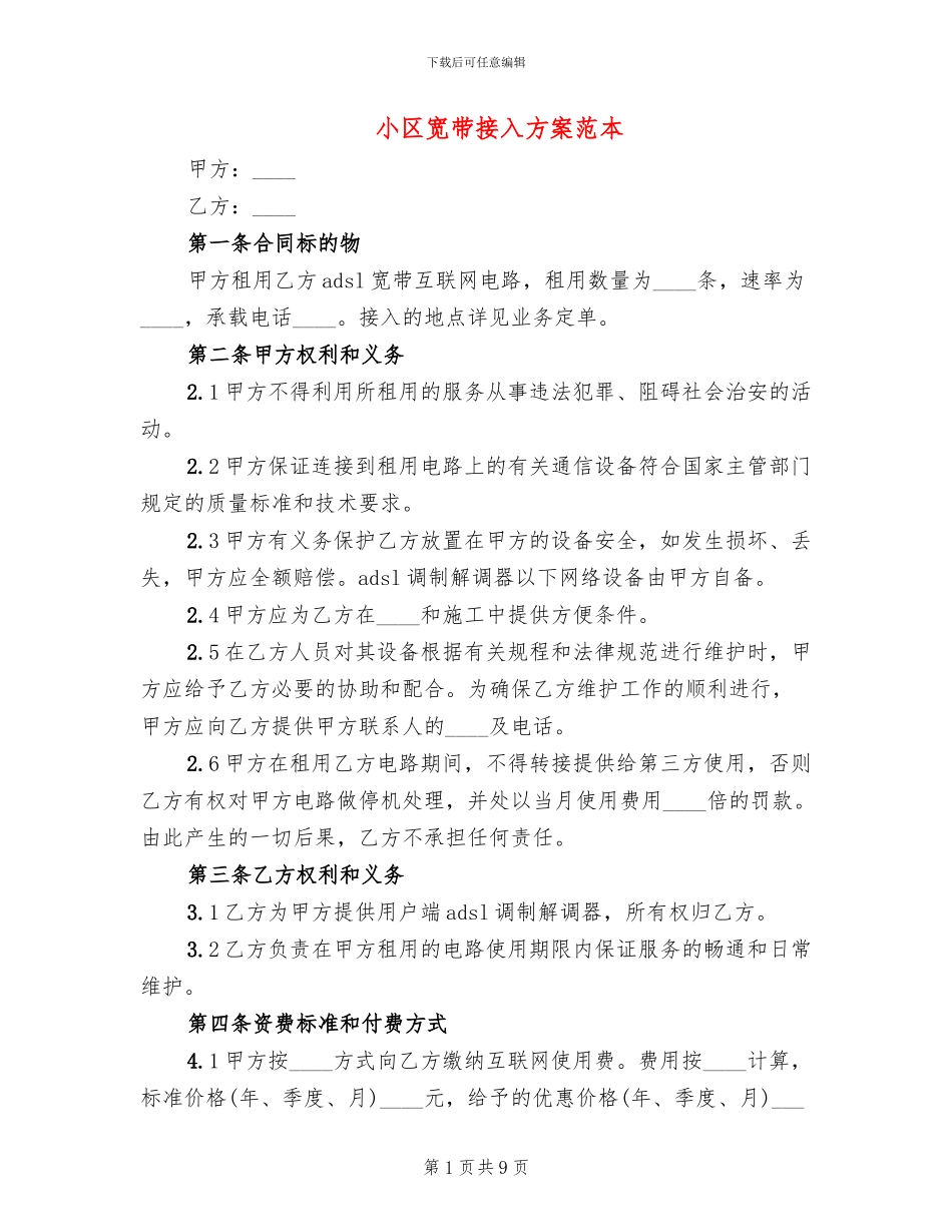 小区宽带接入方案范本_第1页