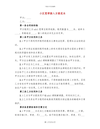 小区宽带接入方案范本