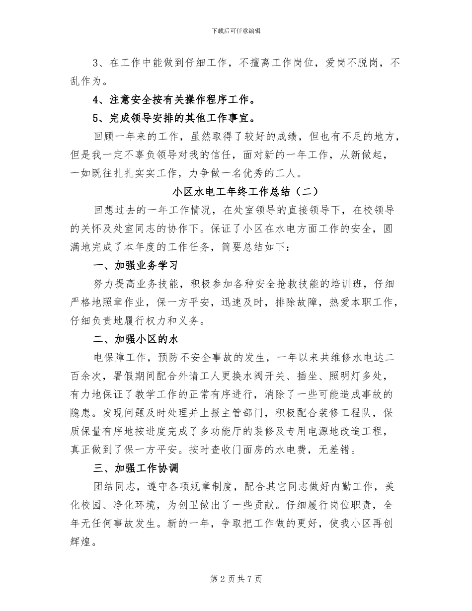 小区水电工年终工作总结2024年_第2页
