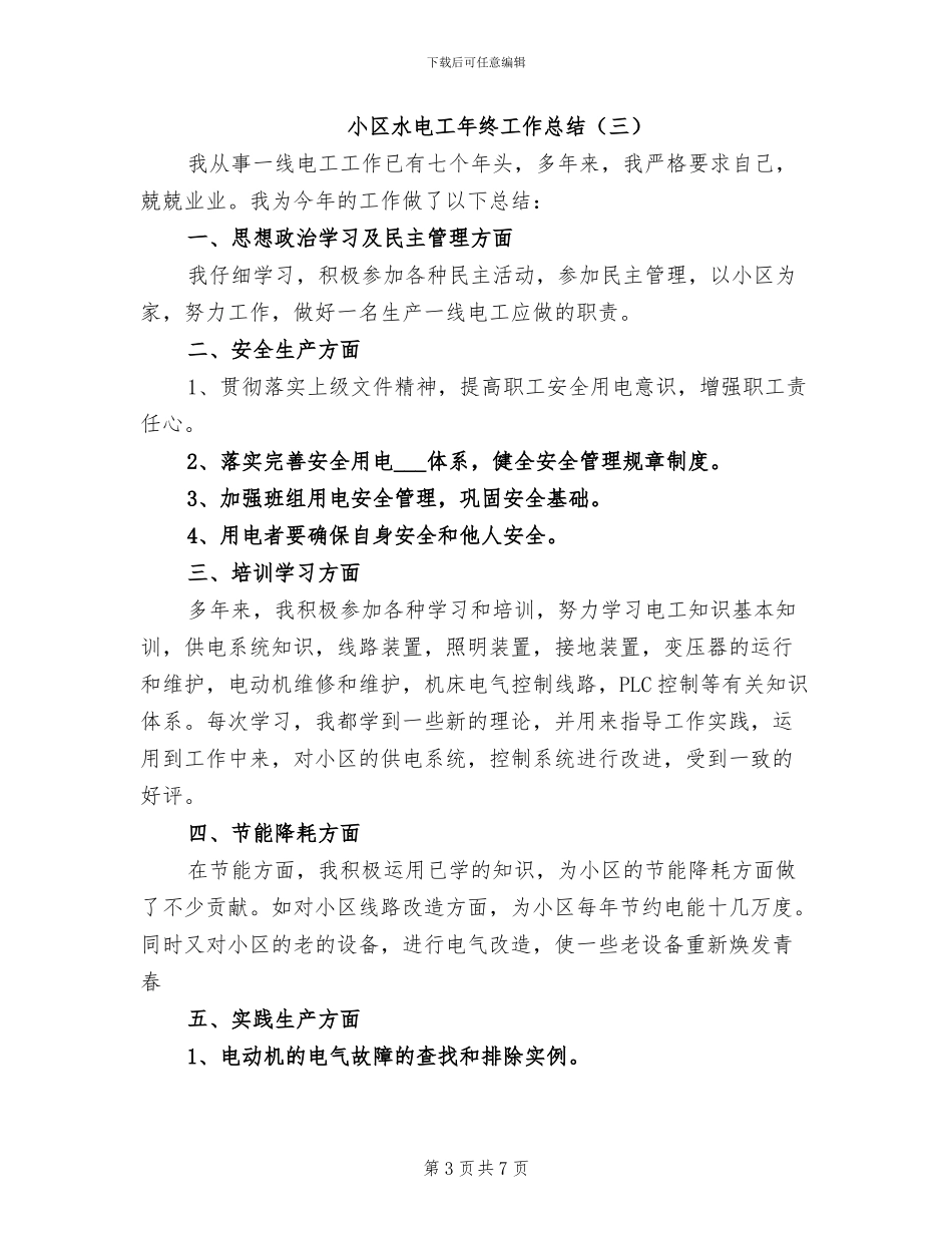 小区水电工年终工作总结2024年_第3页