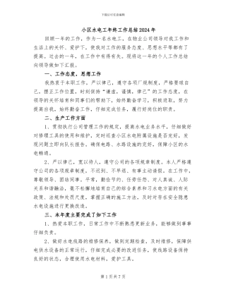 小区水电工年终工作总结2024年