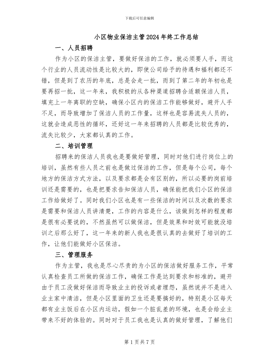 小区物业保洁主管2024年终工作总结_第1页