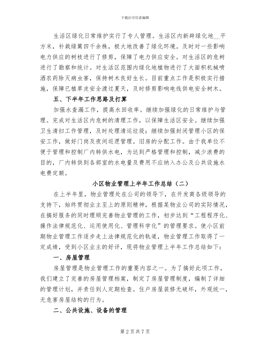 小区物业管理上半年工作总结2024年_第2页