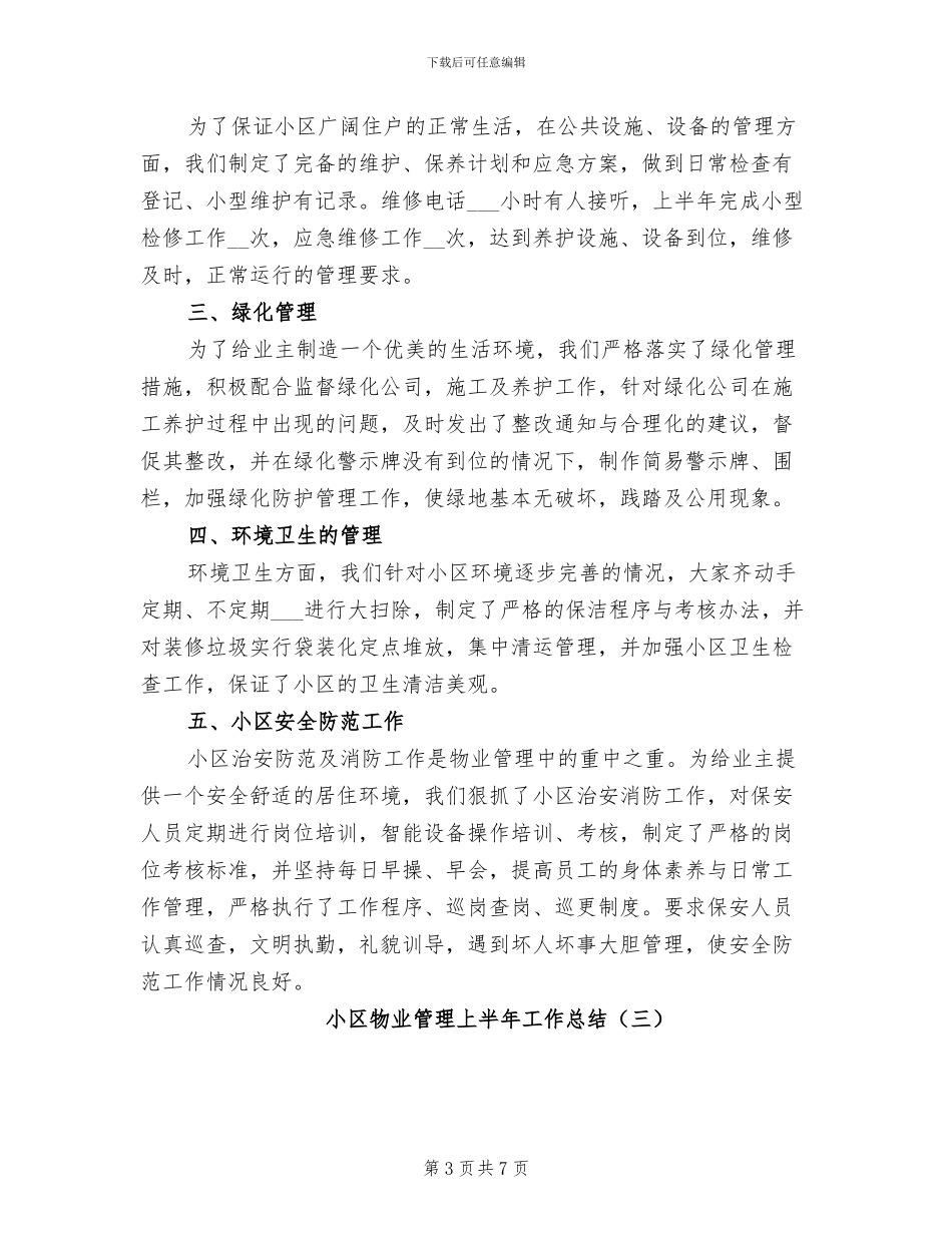 小区物业管理上半年工作总结2024年_第3页