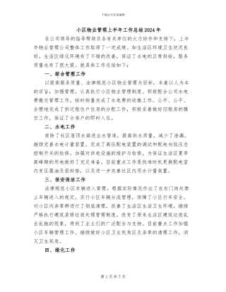 小区物业管理上半年工作总结2024年