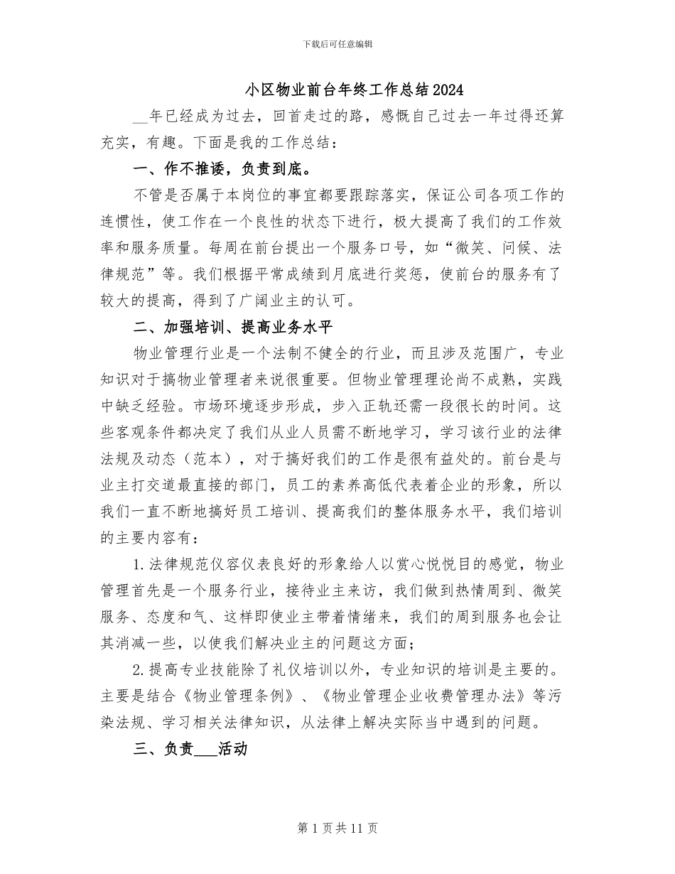 小区物业前台年终工作总结2024_第1页