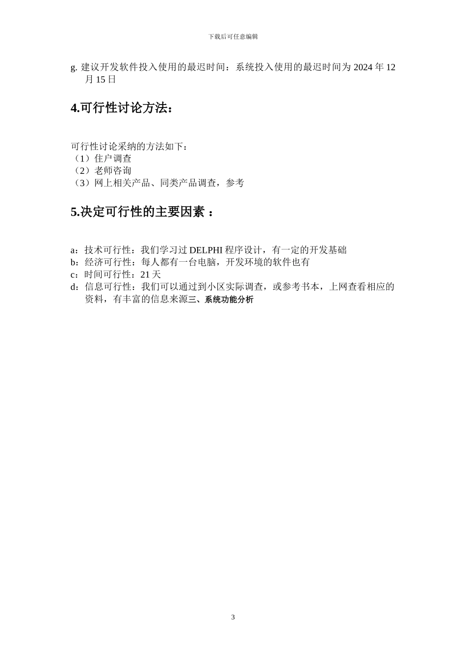 小区物业管理系统可行性报告_第3页