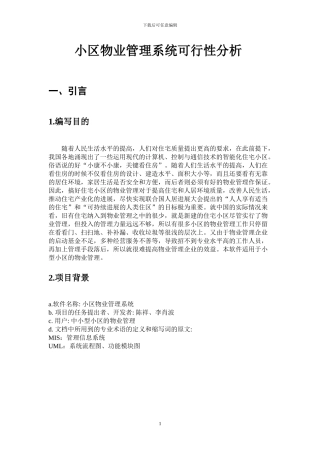 小区物业管理系统可行性报告