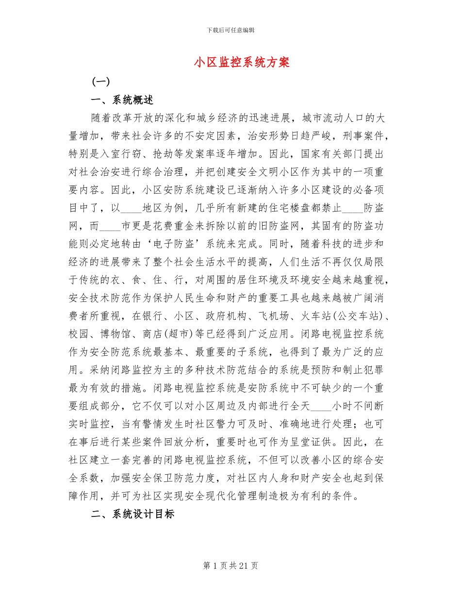 小区监控系统方案_第1页