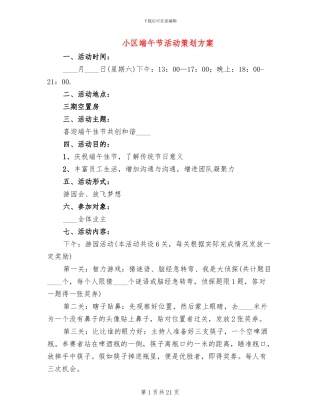 小区端午节活动策划方案(10篇)