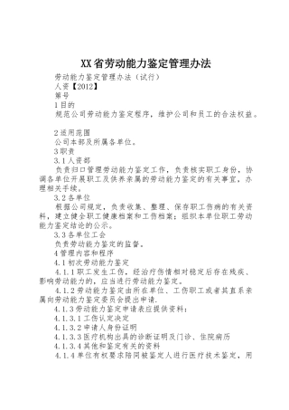XX省劳动能力鉴定管理办法_1