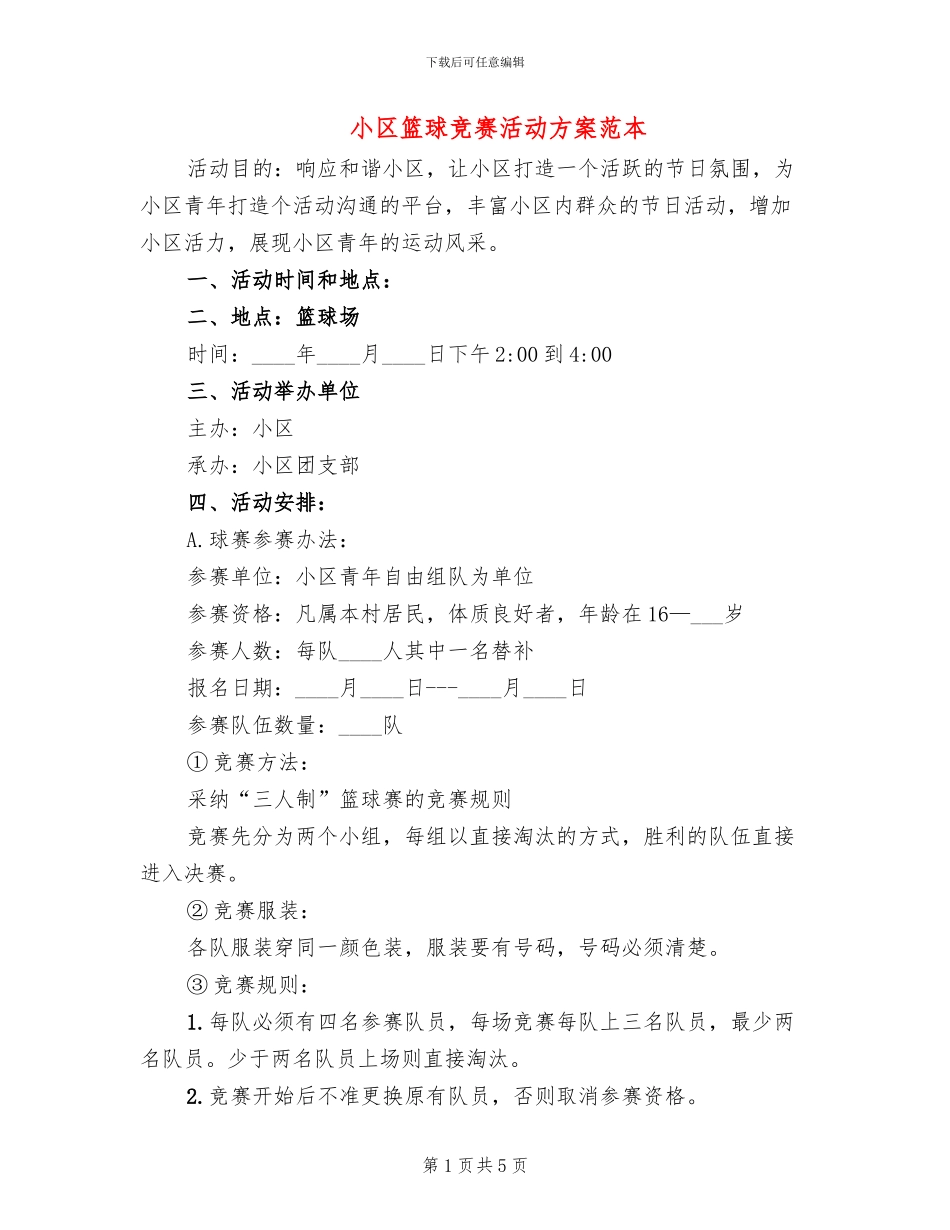 小区篮球比赛活动方案范本_第1页