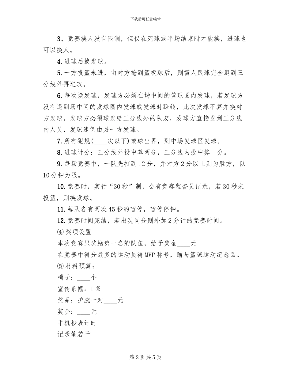 小区篮球比赛活动方案范本_第2页