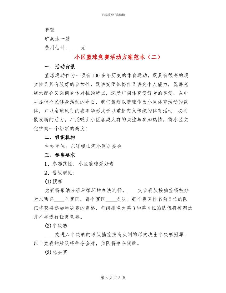 小区篮球比赛活动方案范本_第3页