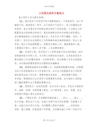 小区绿化养护方案范文