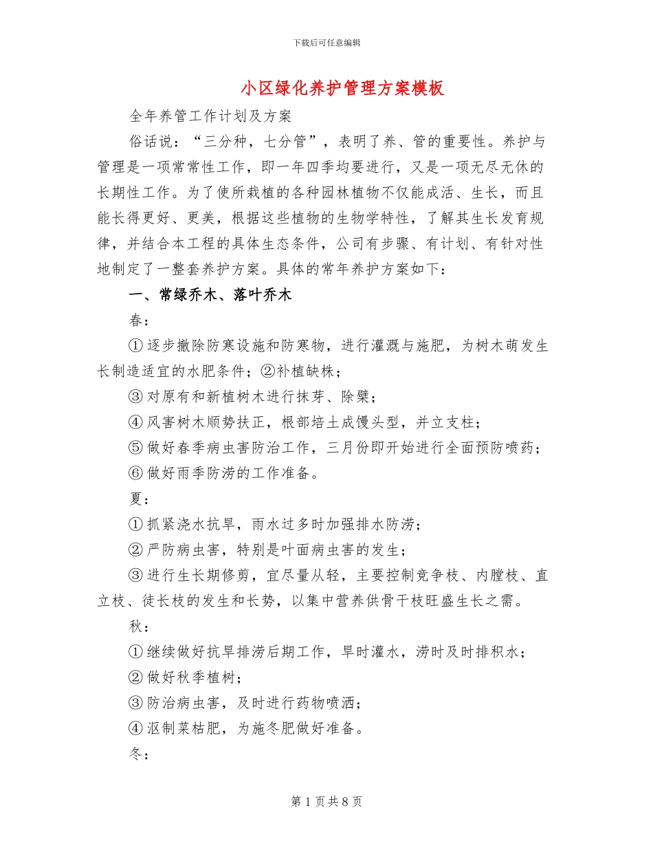 小区绿化养护管理方案模板(2篇)_第1页