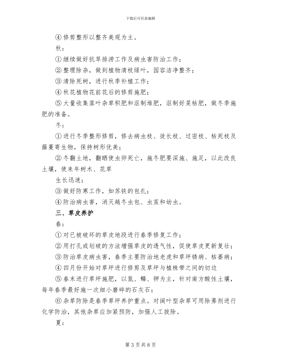 小区绿化养护管理方案模板(2篇)_第3页