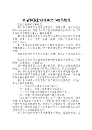 XX省林业行政许可文书制作规范_1