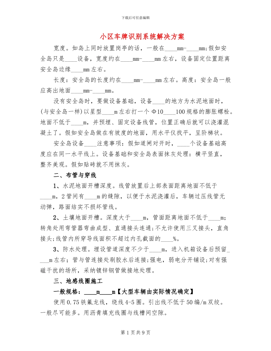 小区车牌识别系统解决方案_第1页