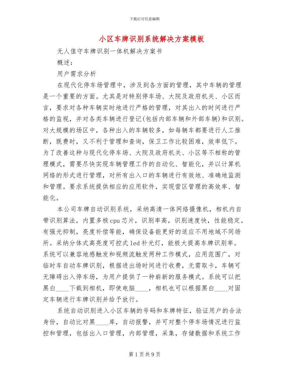 小区车牌识别系统解决方案模板(3篇)_第1页
