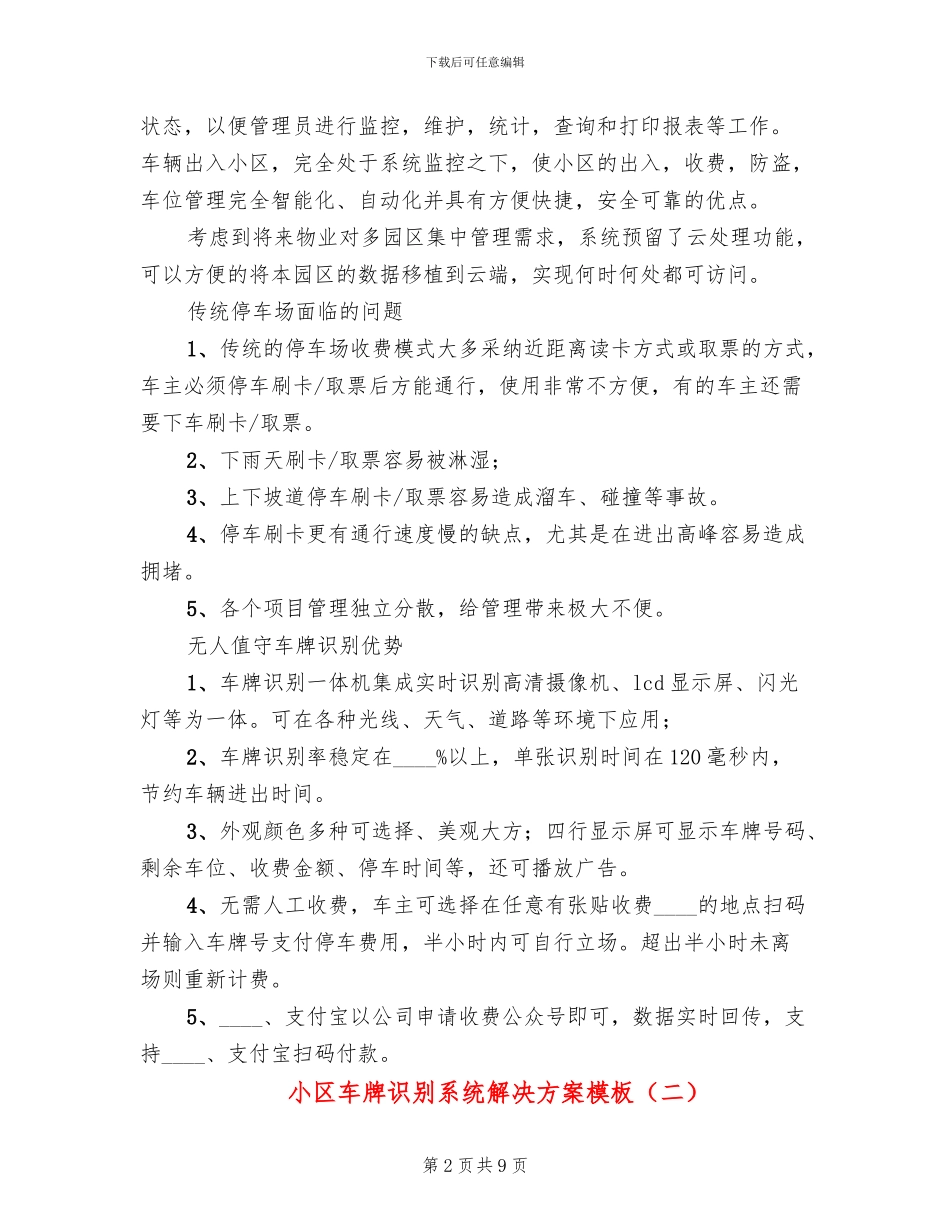 小区车牌识别系统解决方案模板(3篇)_第2页