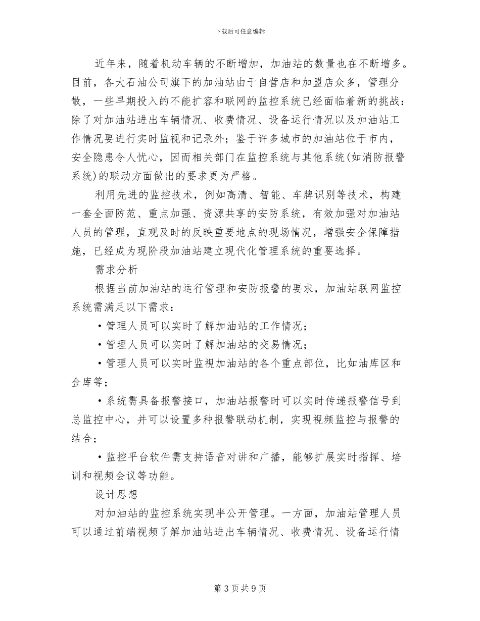 小区车牌识别系统解决方案模板(3篇)_第3页