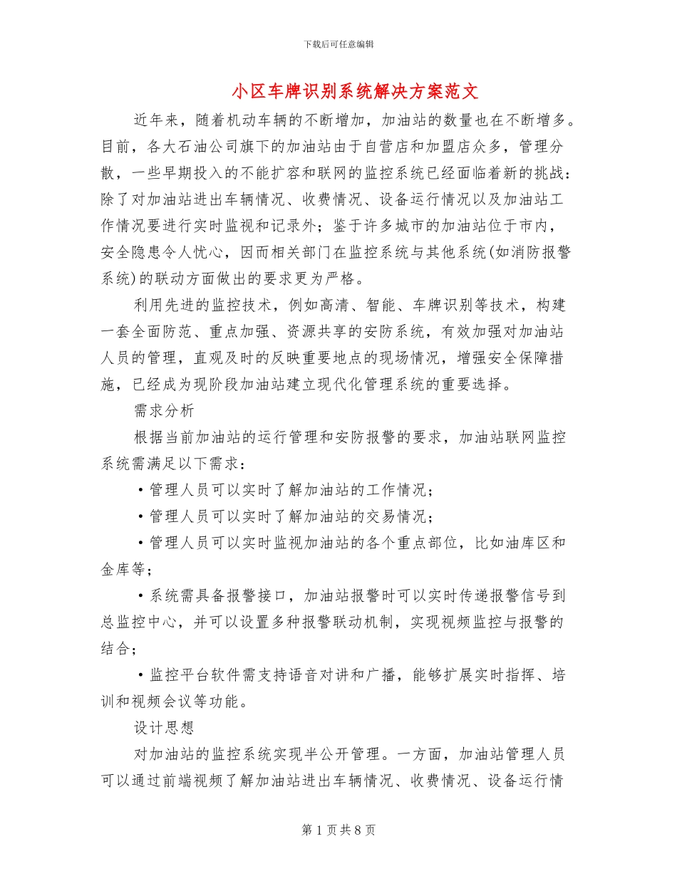 小区车牌识别系统解决方案范文(2篇)_第1页