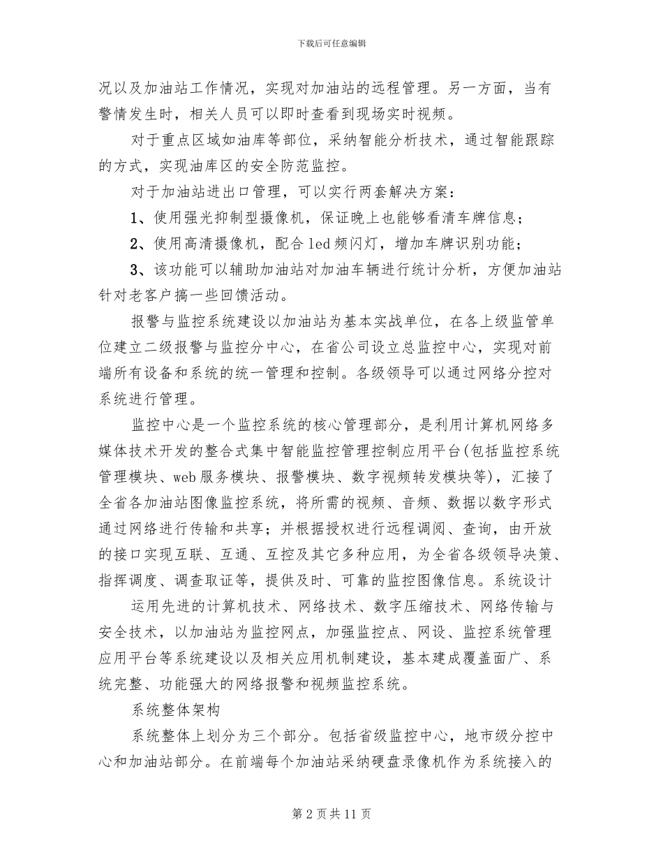 小区车牌识别系统解决方案范文_第2页