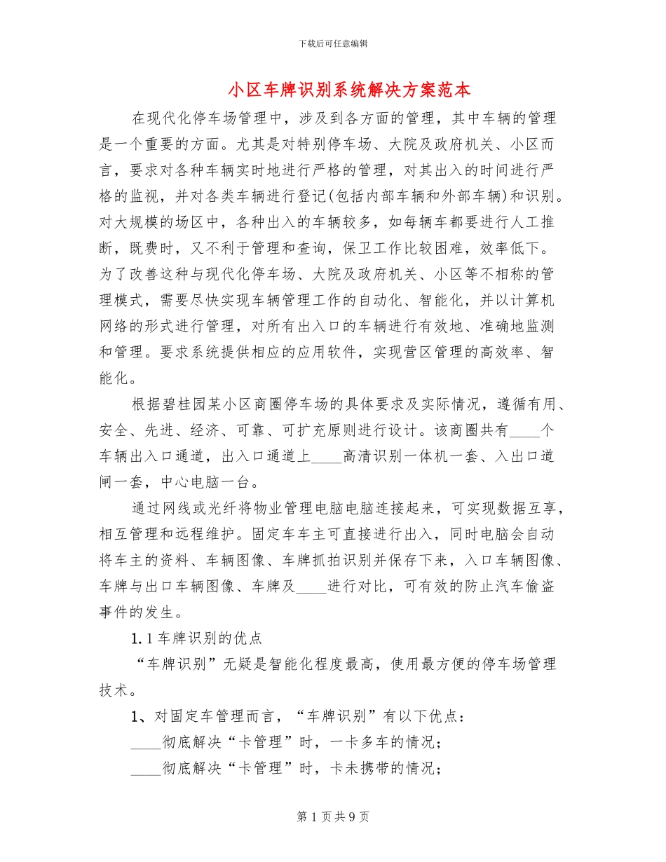 小区车牌识别系统解决方案范本_第1页