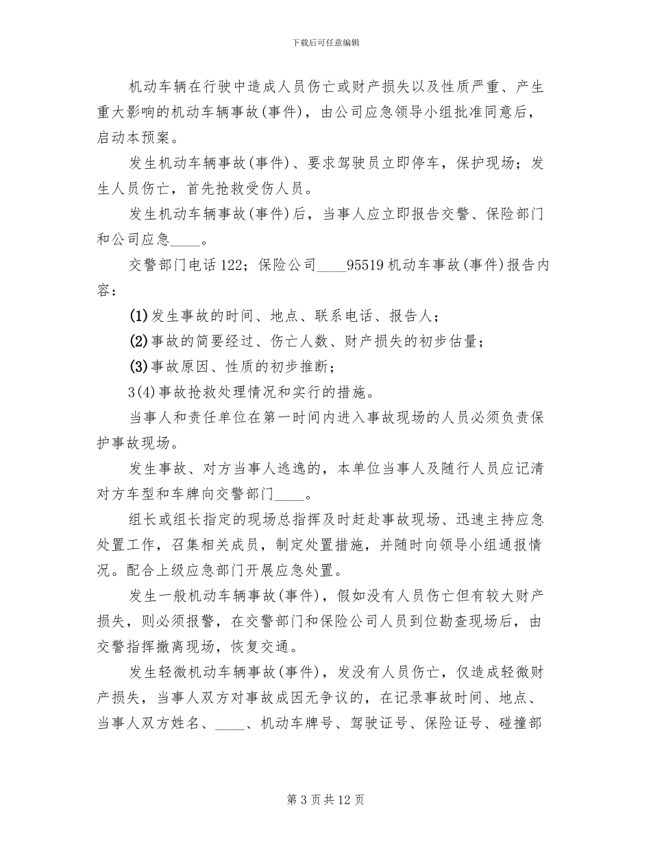 小区车辆管理应急预案范文_第3页