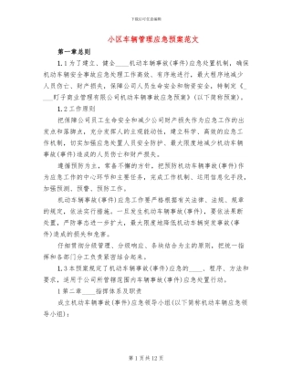 小区车辆管理应急预案范文